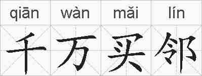 千万买邻的拼音