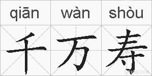 千万寿的拼音