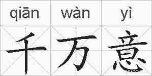 千万意的拼音