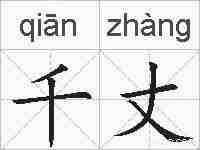 千丈的拼音