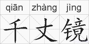 千丈镜的拼音