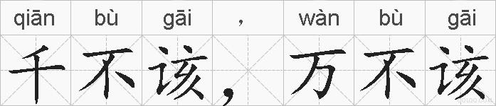 千不该，万不该的拼音