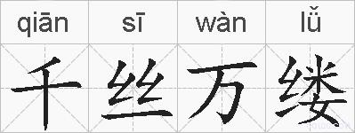 千丝万缕的拼音