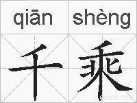 千乘的拼音