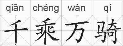 千乘万骑的拼音