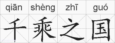 千乘之国的拼音
