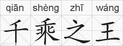 千乘之王的拼音