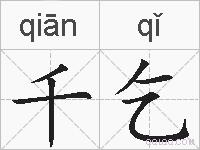千乞的拼音