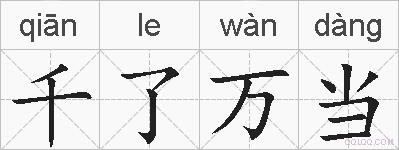 千了万当的拼音