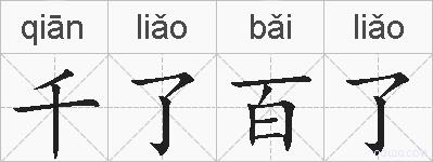 千了百了的拼音
