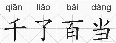 千了百当的拼音