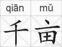 千亩的拼音