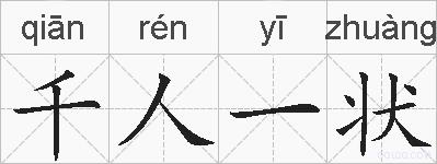 千人一状的拼音