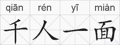 千人一面的拼音