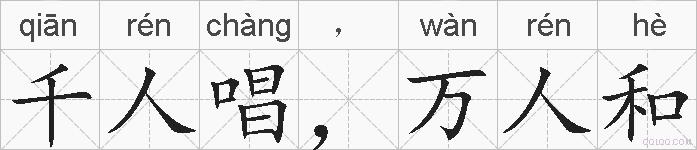 千人唱，万人和的拼音