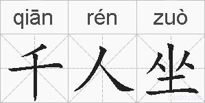 千人坐的拼音