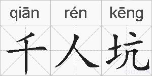 千人坑的拼音