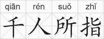 千人所指的拼音