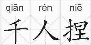 千人捏的拼音