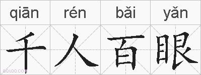 千人百眼的拼音