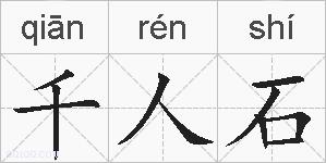 千人石的拼音