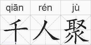 千人聚的拼音