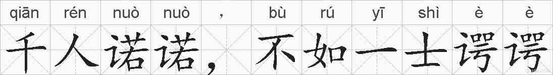 千人诺诺，不如一士谔谔的拼音