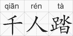 千人踏的拼音