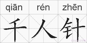 千人针的拼音