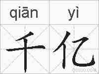 千亿的拼音
