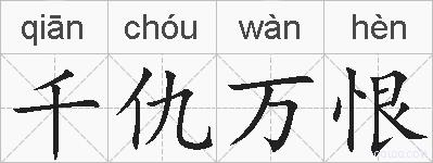 千仇万恨的拼音