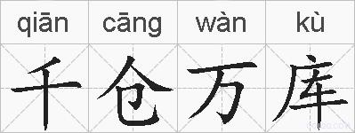 千仓万库的拼音