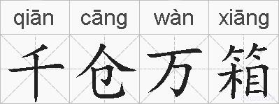 千仓万箱的拼音