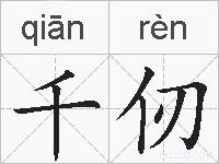千仞的拼音
