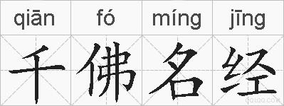 千佛名经的拼音