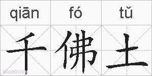 千佛土的拼音
