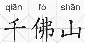 千佛山的拼音