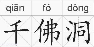 千佛洞的拼音