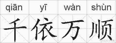 千依万顺的拼音