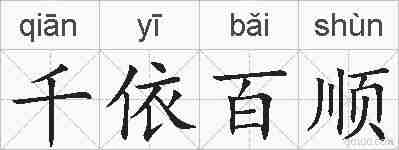 千依百顺的拼音