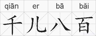 千儿八百的拼音
