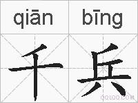 千兵的拼音