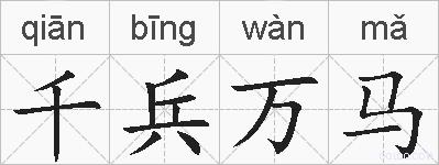 千兵万马的拼音