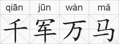 千军万马的拼音