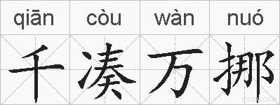 千凑万挪的拼音