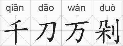 千刀万剁的拼音