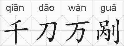 千刀万剐的拼音