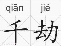 千劫的拼音