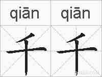 千千的拼音