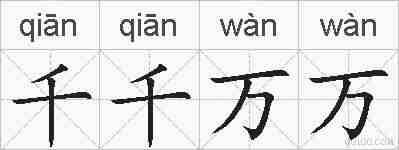 千千万万的拼音